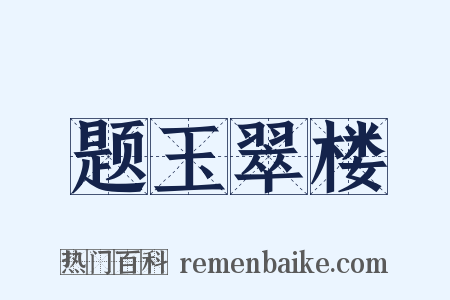 题玉翠楼是什么意思的图片